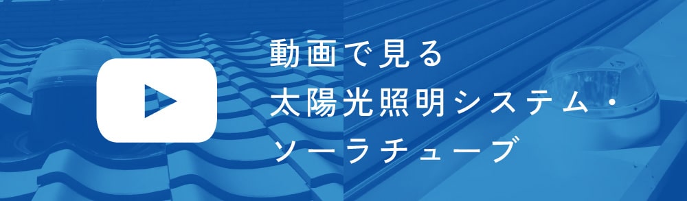 動画で見る太陽光照明システム・ソーラチューブ